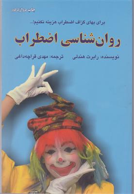 روان‌شناسی اضطراب 