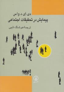 پیمایش در تحقیقات اجتماعی 