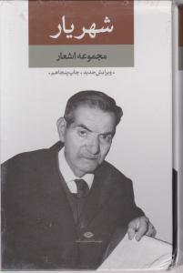 مجموعه اشعار شهریار (رقعی)(2جلدی)(قابدار)