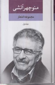 مجموعه اشعار منوچهر آتشی (2جلدی)