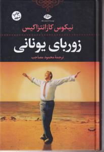 زوربای یونانی 