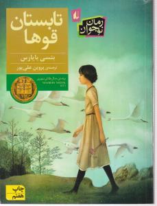 تابستان قوها 