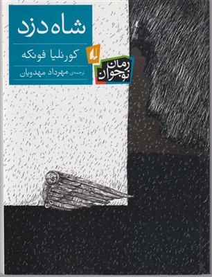 شاه دزد 