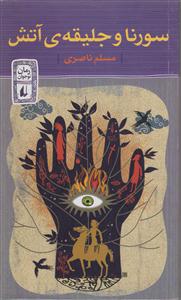 سورنا و جلیقه آتش 