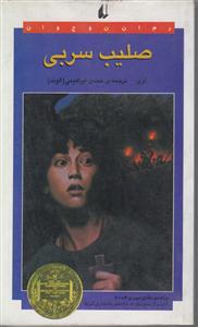 صلیب سربی 