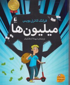 رمان نوجوان (میلیون‌ها)