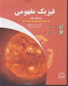 فاطمی فیزیک مفهومیویژگی های ماده.گرما.صوت