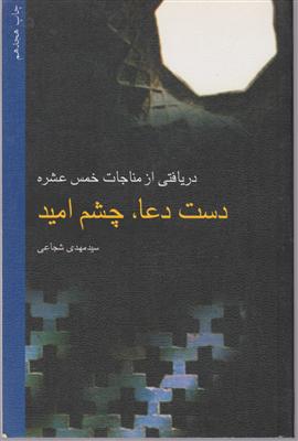 دست دعا چشم امید 