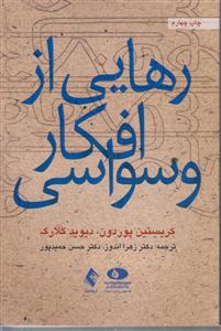 رهایی از افکار وسواسی