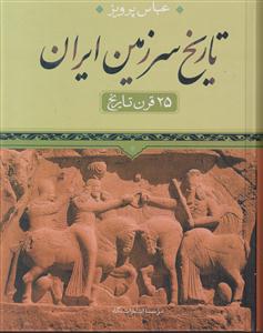 تاریخ سرزمین ایران (25 قرن تاریخ)