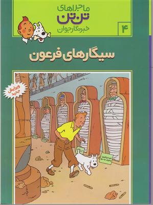 ماجراهای تن‌تن (4)(سیگارهای فرعون)