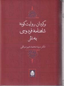 برگردان روایت‌گونه شاهنامه فردوسی به نثر 