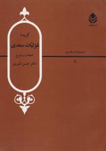گزیده غزلیات سعدی 