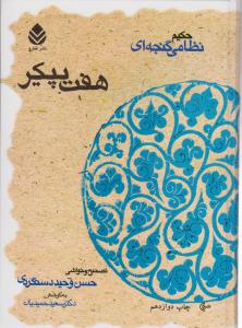 خمسه نظامی (هفت پیکر)