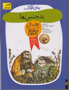 رمان کودک (بدجنس‌ها)