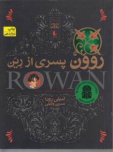 رمان‌های روون (1)(روون پسری از رین)