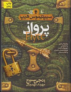 سیپتیموس هیپ (2)(پرواذ)