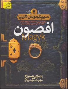 سیپتیموس هیپ (1)(افصون)