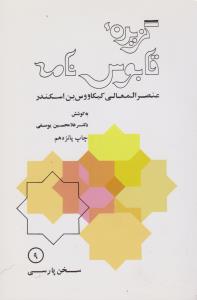 گزیده قابوس‌نامه 
