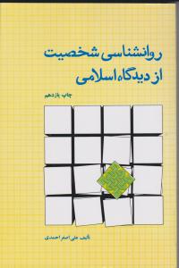 روانشناسی شخصیت از دیدگاه اسلامی 
