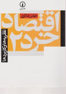 اقتصاد خرد (2)(نظریه‌ها و کاربردها)