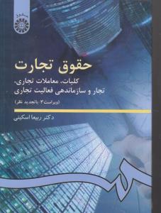 386 حقوق تجارت کلیات معاملات تجاری تجار وسازماندهی فعالیت تجاری