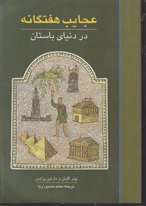 عجایب هفتگانه در دنیای باستان 