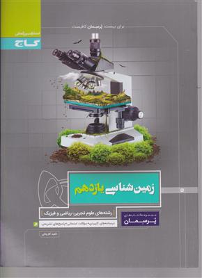 گاج پرسمان زمین شناسی یازدهم تجربی