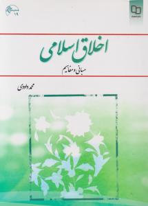 اخلاق اسلامی (مبانی و مفاهیم)