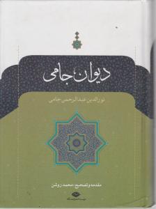 دیوان جامی 