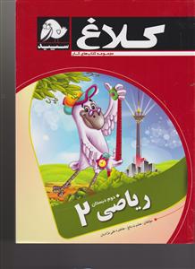 گاج ریاضی دوم ابتدایی 