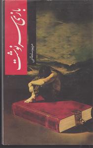 بازی سرنوشت 