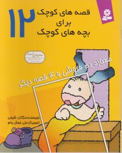 قصه‌های کوچک برای بچه‌های کوچک (12)