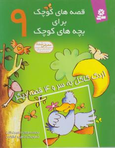 قصه‌های کوچک برای بچه‌های کوچک (9)