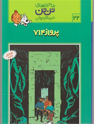 ماجراهای تن‌تن (22)(پرواز 714)