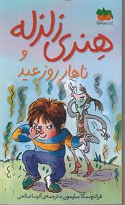 هنری زلزله (8)(ناهار روز عید)(پالتویی)