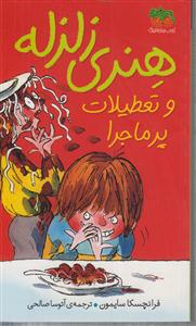 هنری زلزله (1)(تعطیلات پرماجرا)(پالتویی)