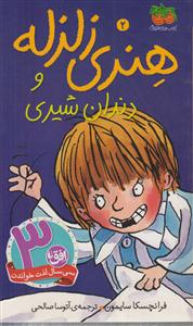 هنری زلزله (2)(دندان شیری)(پالتویی)