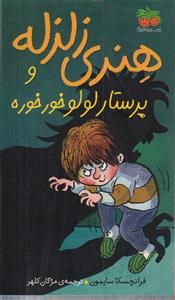 هنری زلزله (4)(پرستار لولو خرخره)(پالتویی)