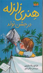 هنری زلزله (6)(در جشن تولد)