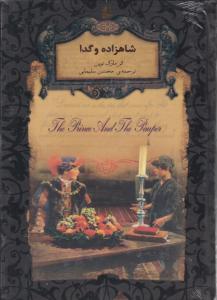 رمانهای جاویدان جهان (6)(شاهزاده و گدا)(جیبی)