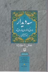 سه دیدار با مردی که از فراسوی باور ما می‌آمد (جلد1)