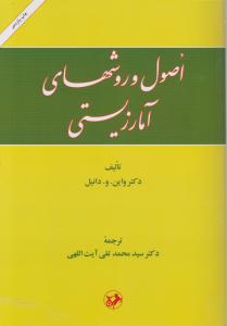 اصول و روشهای آمار زیستی 