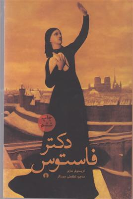 دکتر فاستوس 