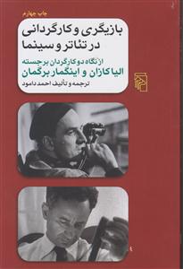 بازیگری و کارگردانی در تئاتر و سینما 