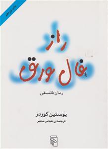راز فال ورق 