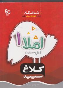 گاج شاهکار املا اول