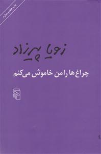 چراغ‌ها را من خاموش می‌کنم (شومیز)