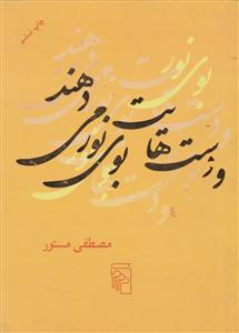 و دست‌هایت بوی نور می‌دهند (جیبی)