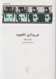 نورپردازی تکچهره 